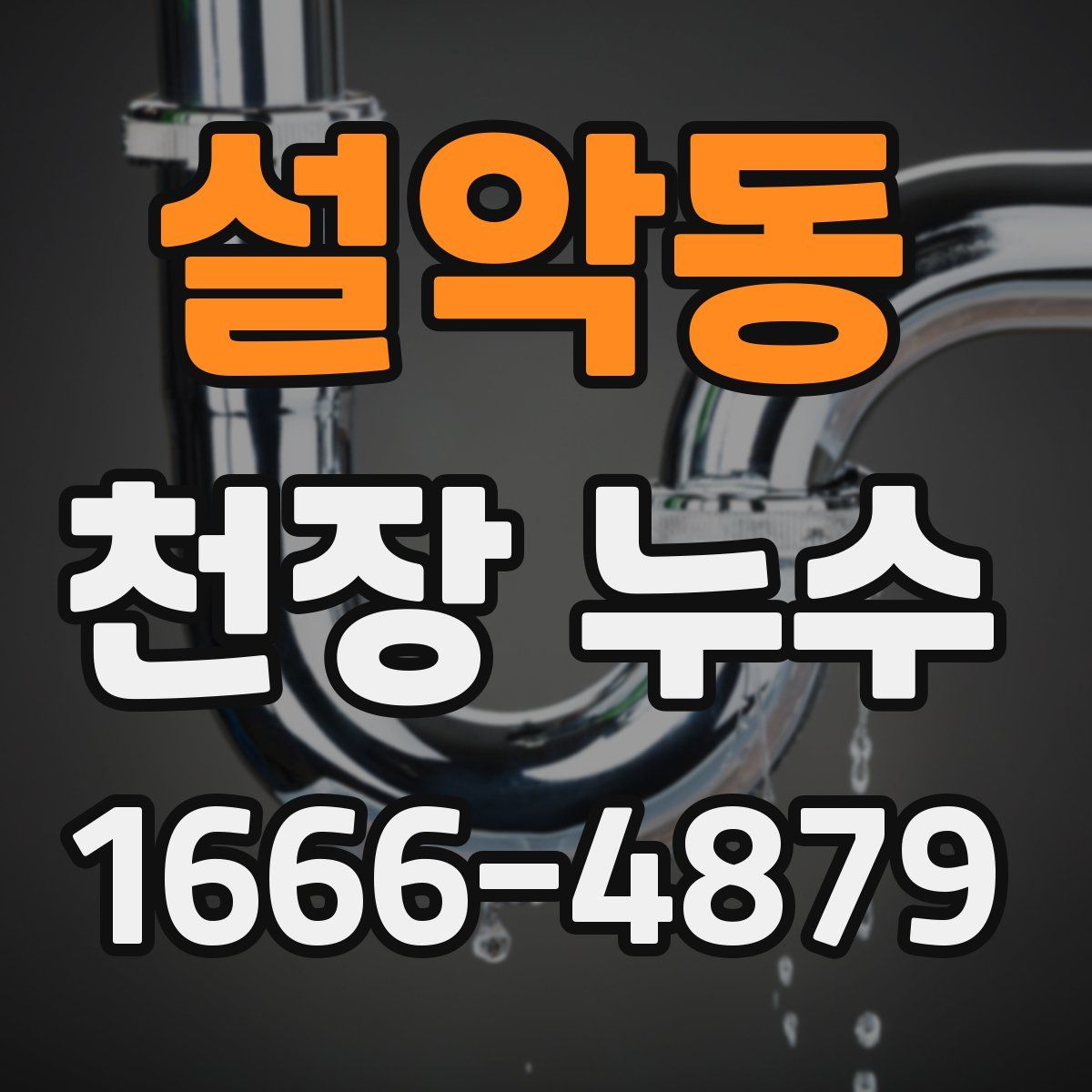 설악동 천장 누수