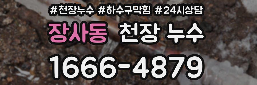 장사동 천장 누수