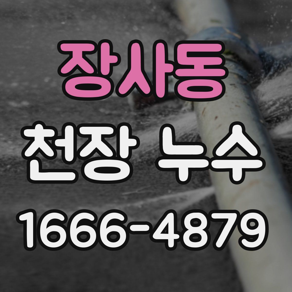 장사동 천장 누수