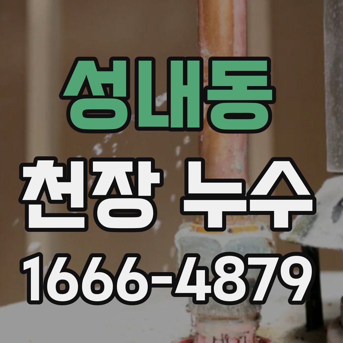 성내동 천장 누수