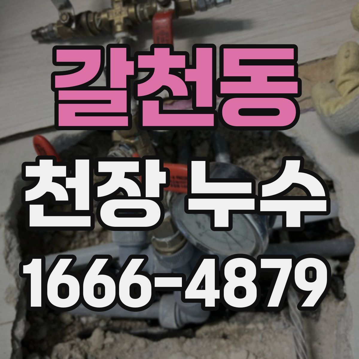 갈천동 천장 누수