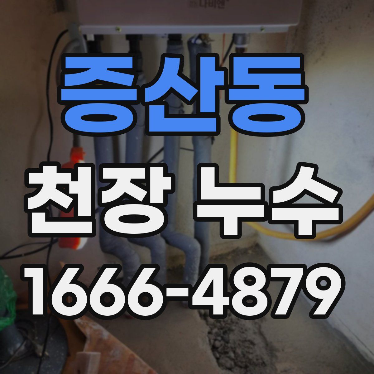 증산동 천장 누수