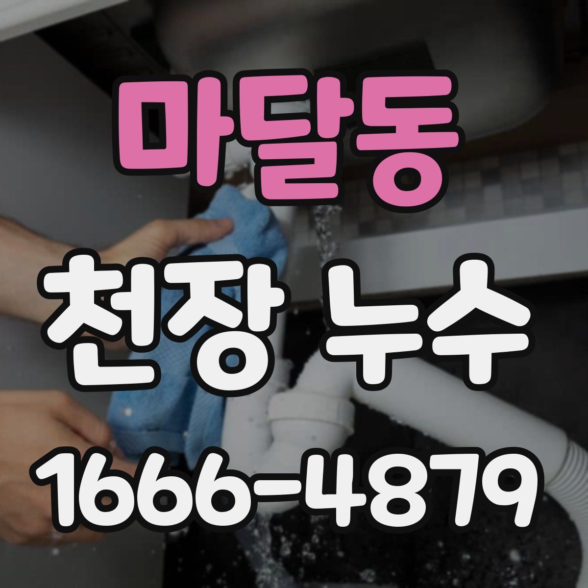 마달동 천장 누수