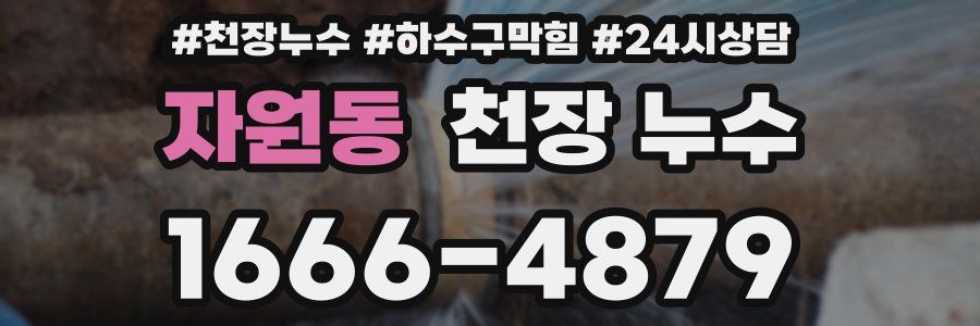 자원동 천장 누수