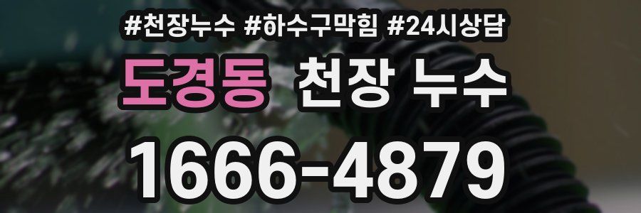 도경동 천장 누수