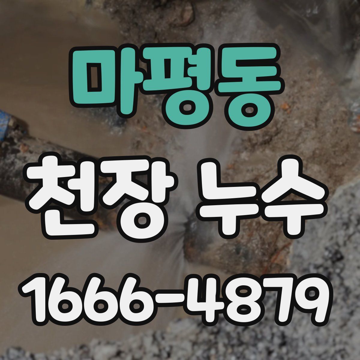 마평동 천장 누수