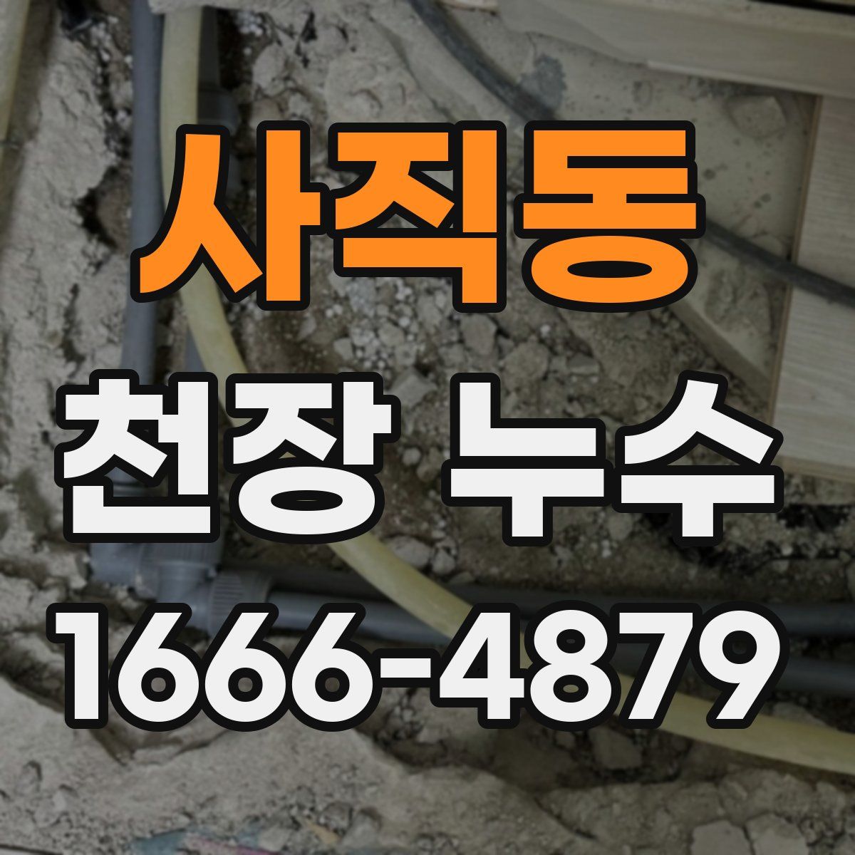 사직동 천장 누수