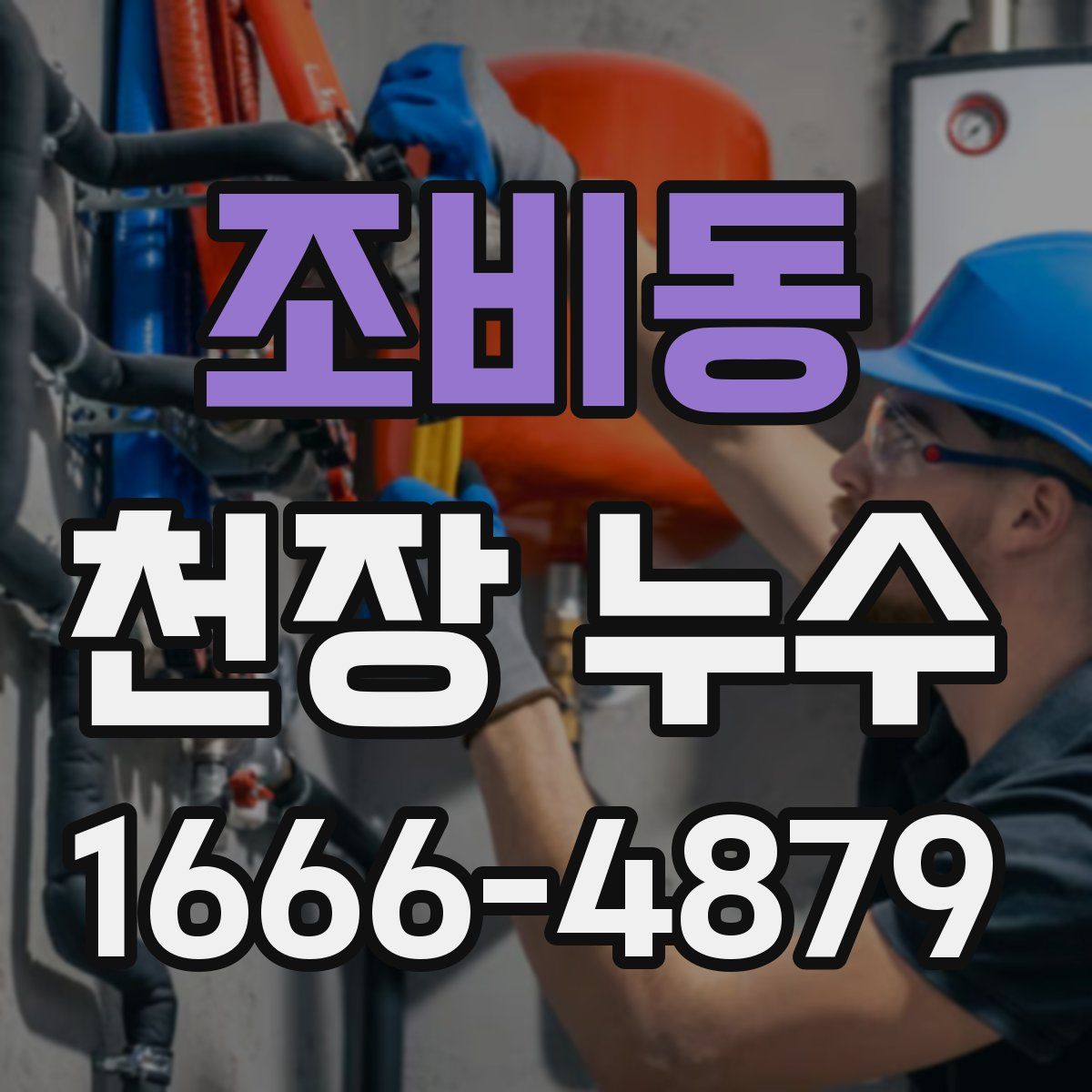 조비동 천장 누수