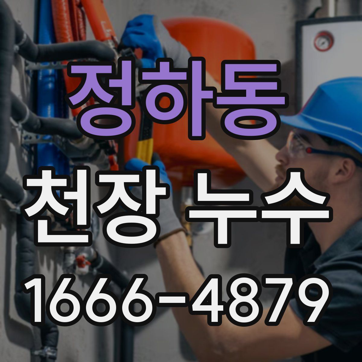 정하동 천장 누수