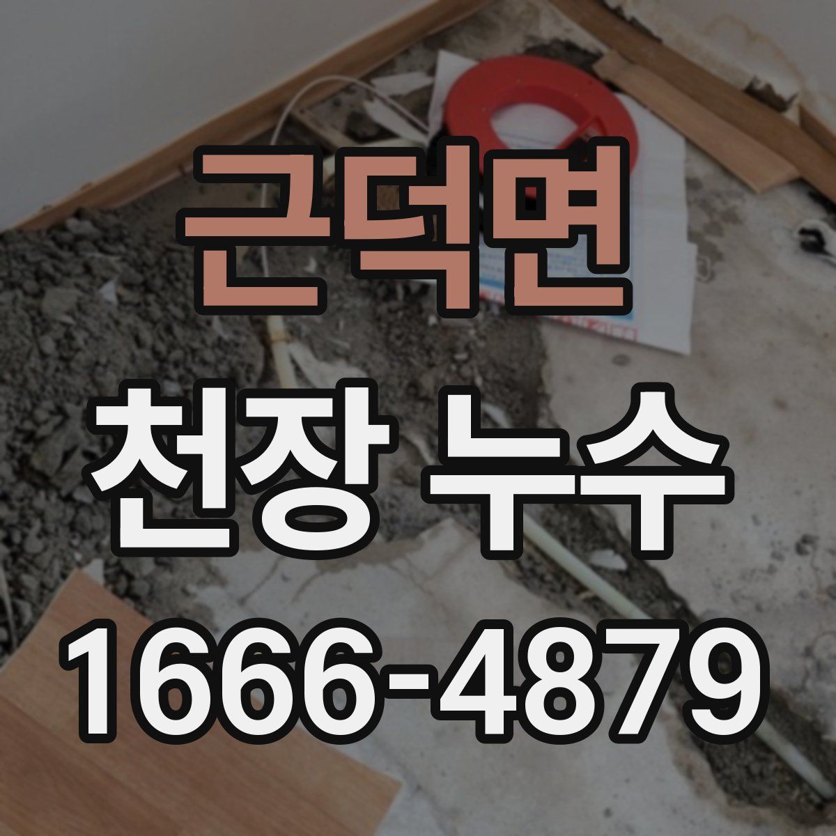 근덕면 천장 누수