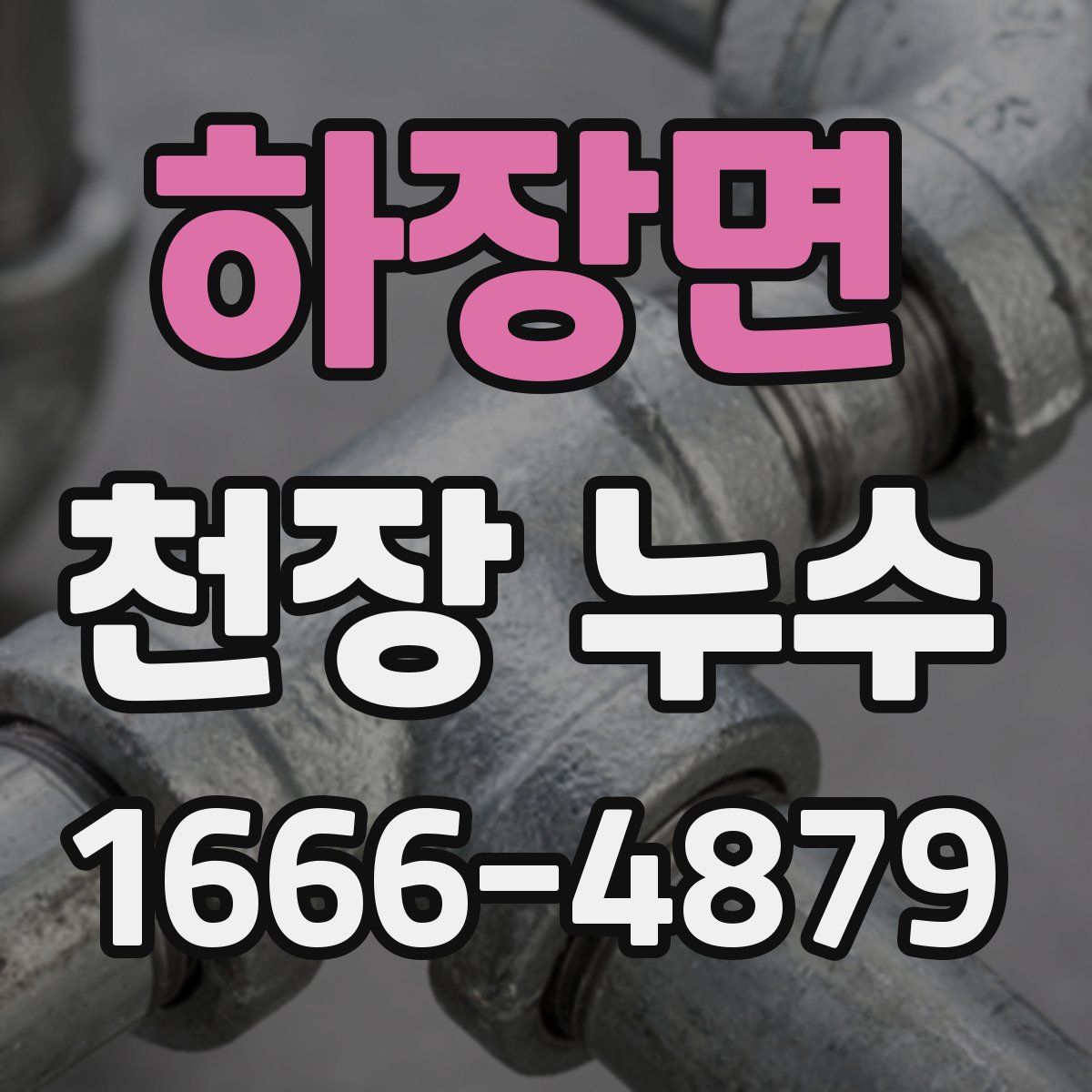 하장면 천장 누수