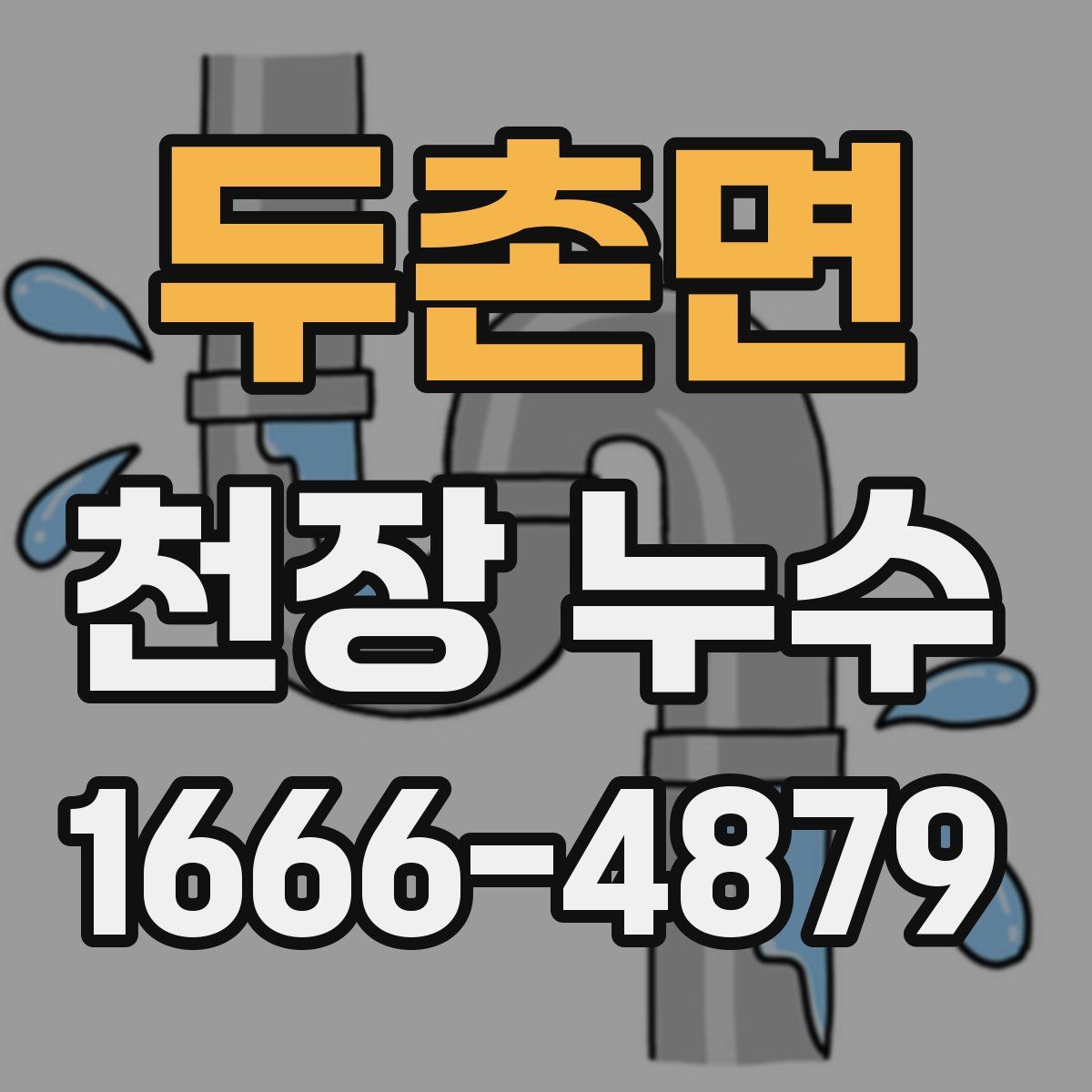 두촌면 천장 누수