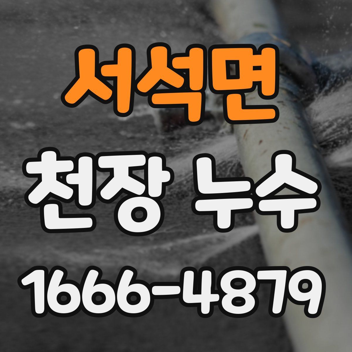 서석면 천장 누수