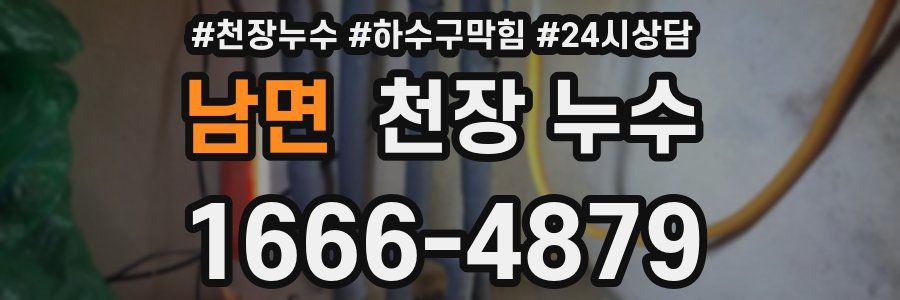 남면 천장 누수