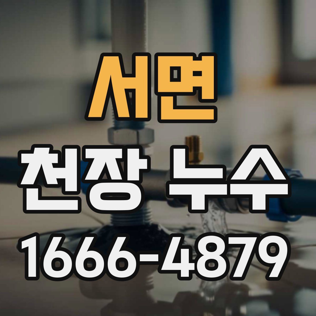 서면 천장 누수