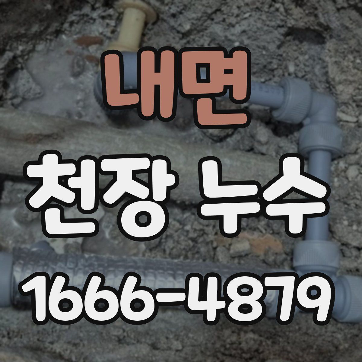 내면 천장 누수