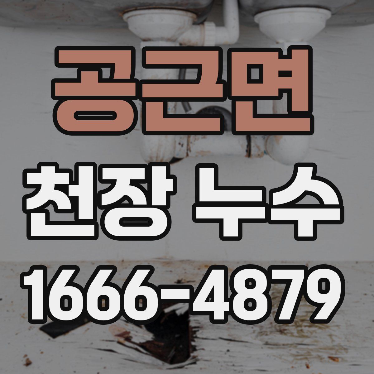공근면 천장 누수