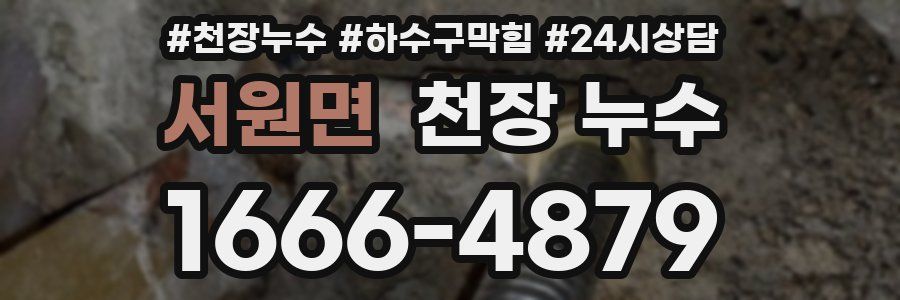 서원면 천장 누수