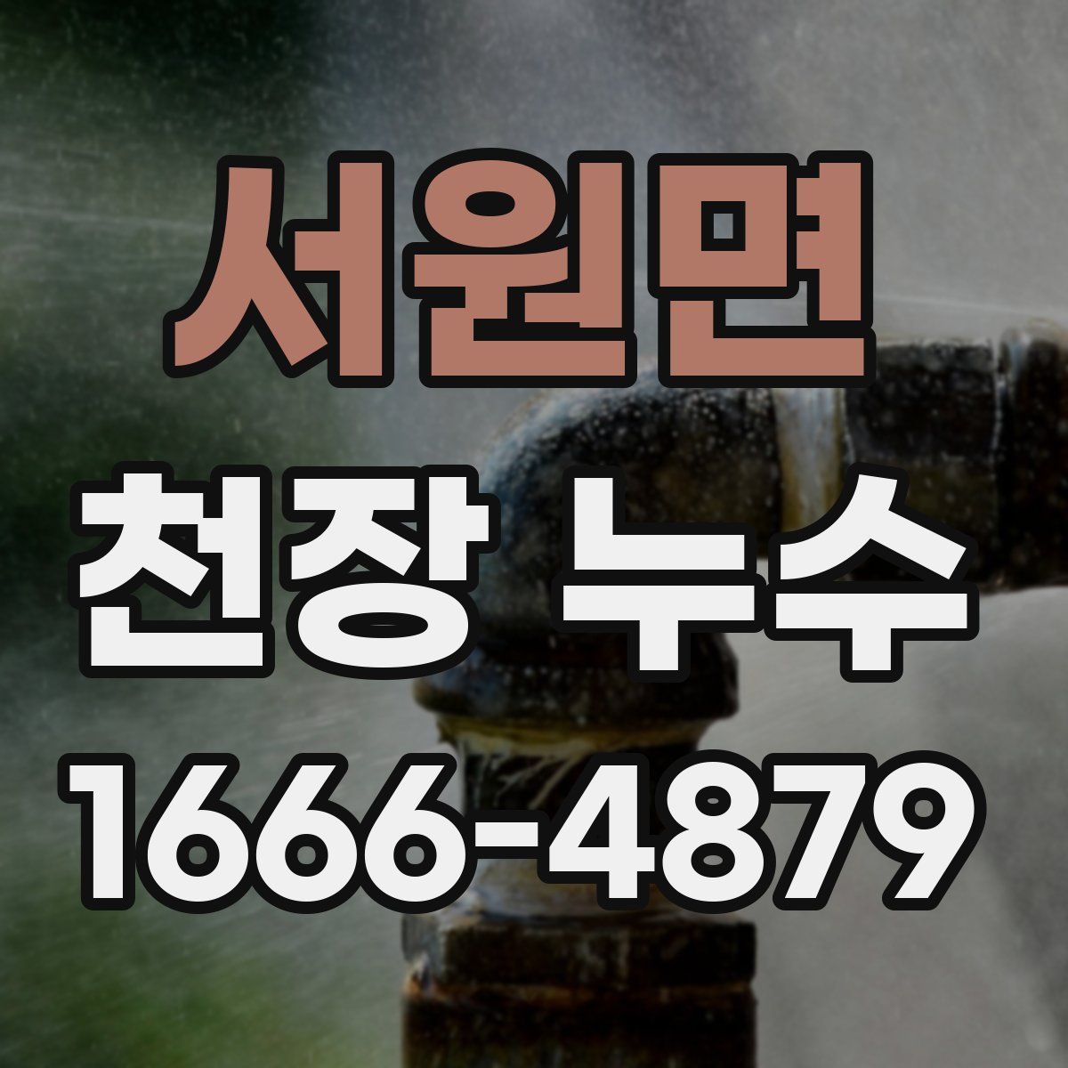 서원면 천장 누수