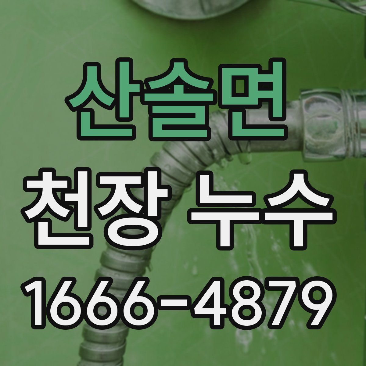 산솔면 천장 누수