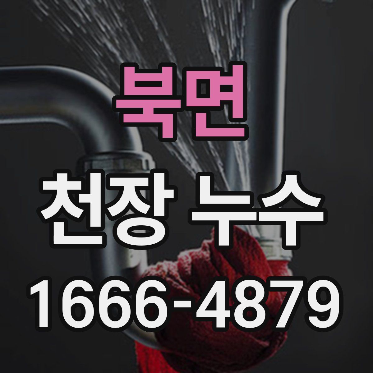 북면 천장 누수