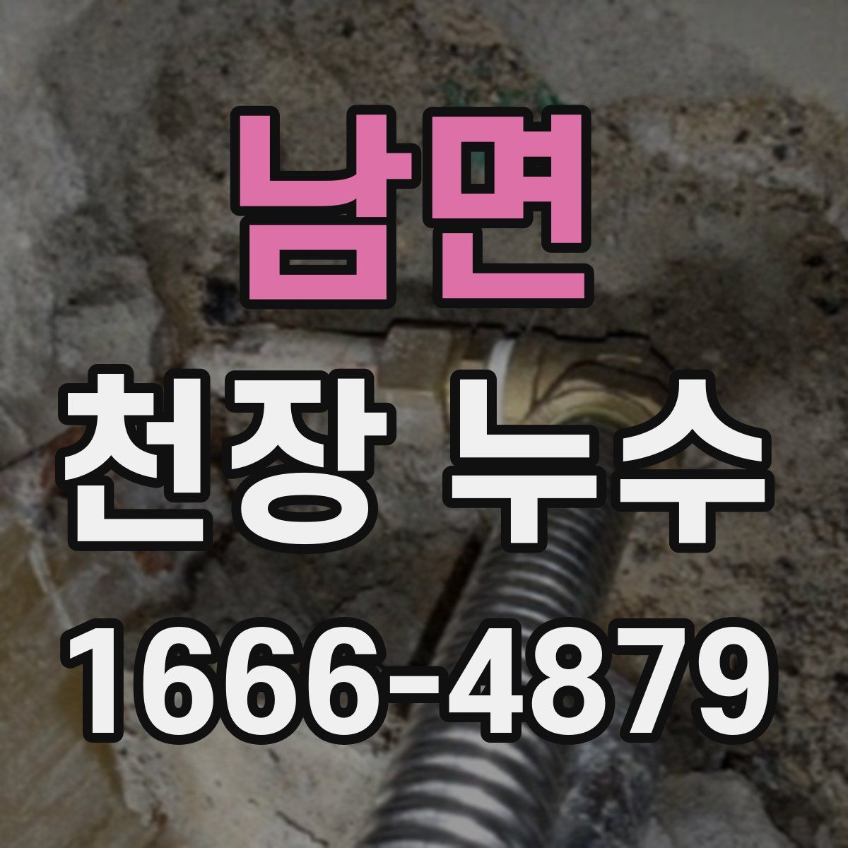 남면 천장 누수