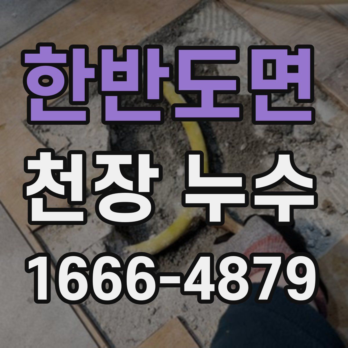 한반도면 천장 누수