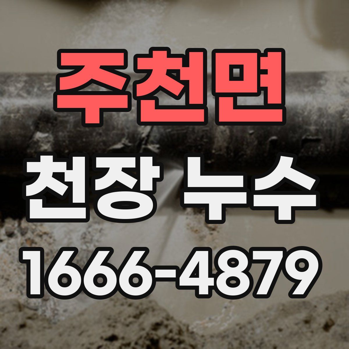 주천면 천장 누수