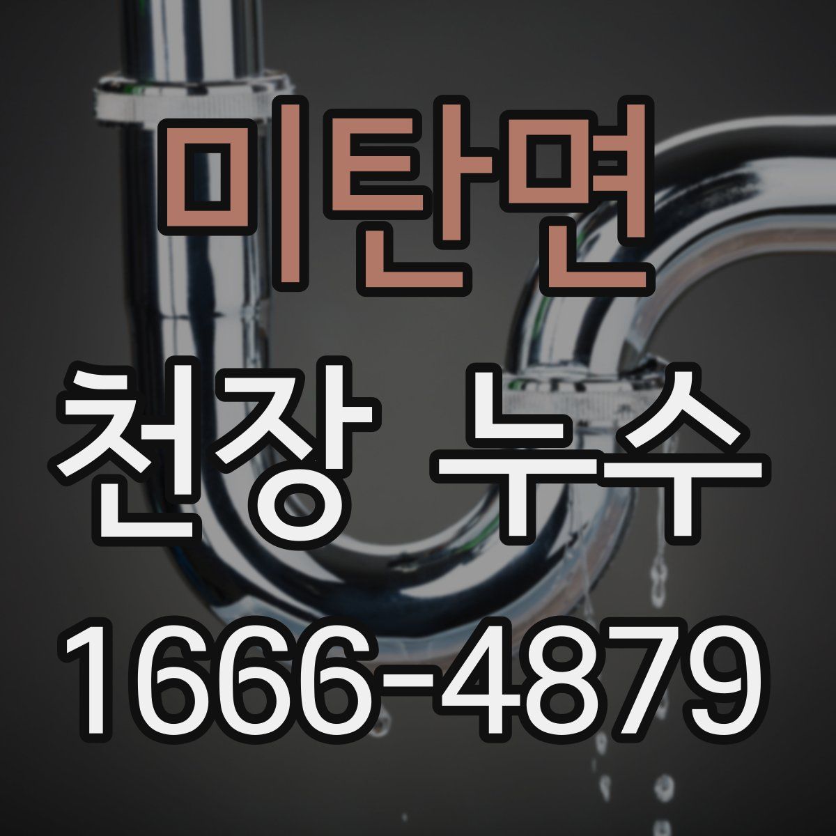 미탄면 천장 누수