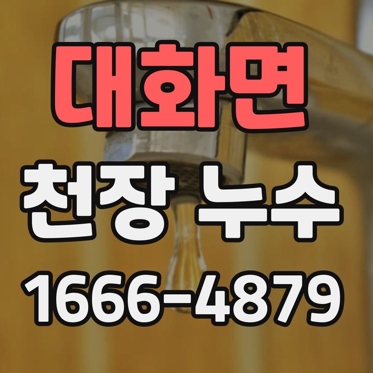 대화면 천장 누수