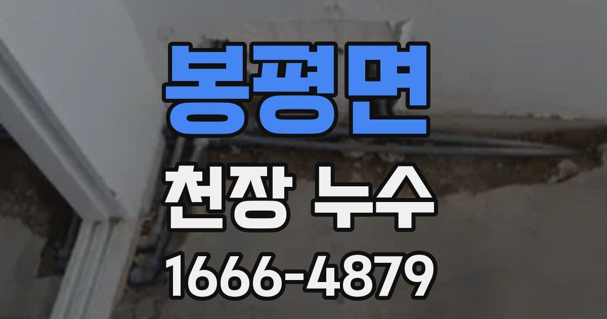 봉평면 천장 누수