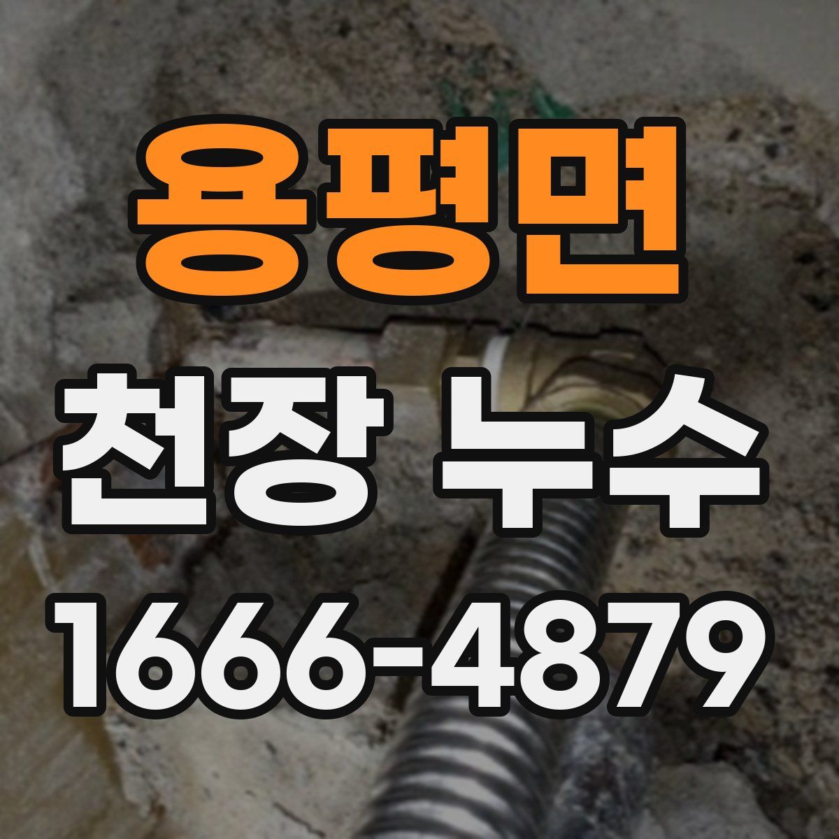 용평면 천장 누수