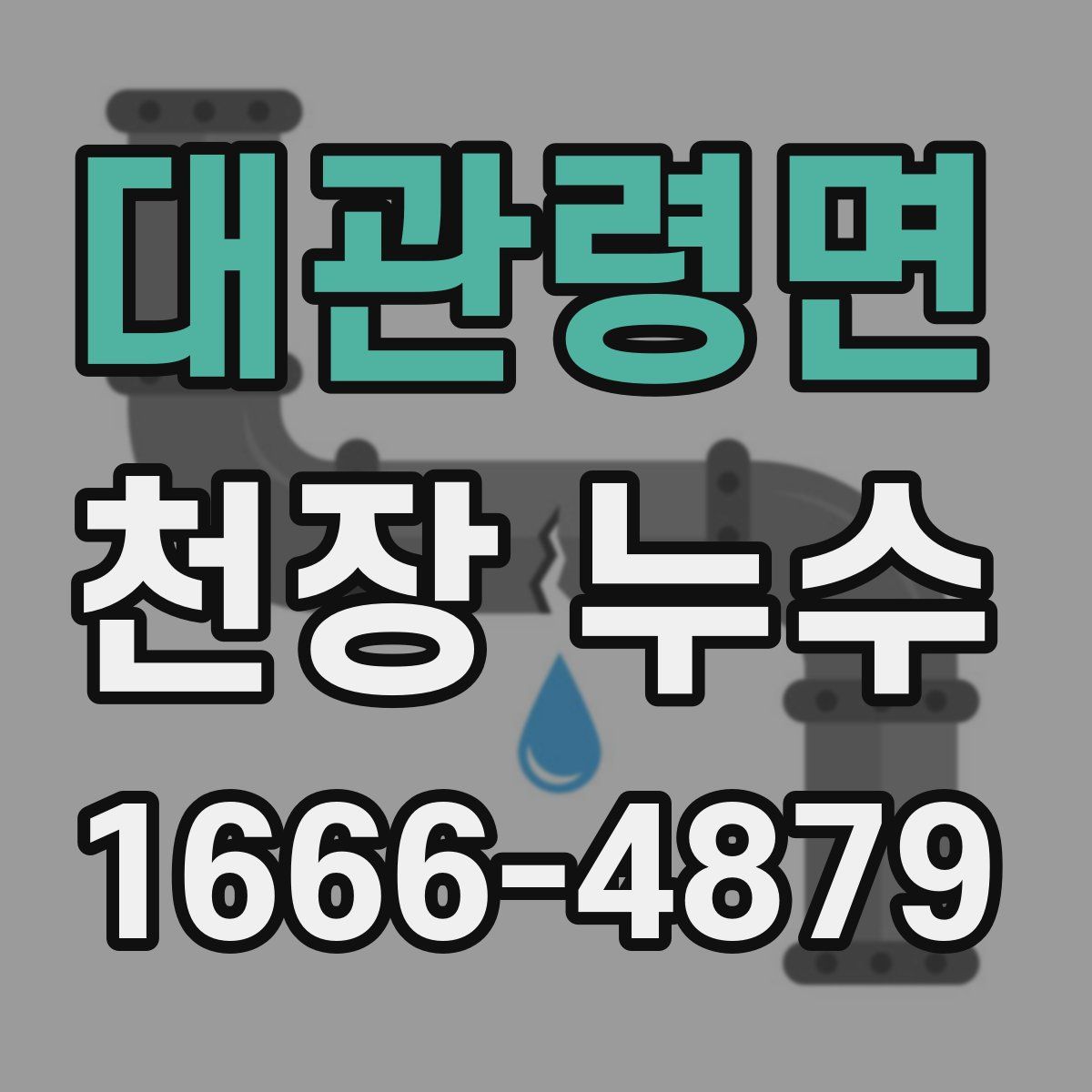 대관령면 천장 누수