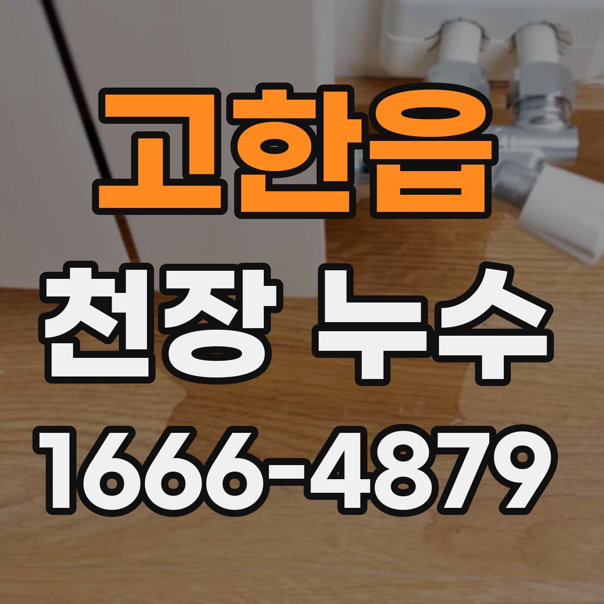 고한읍 천장 누수