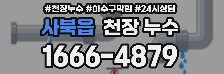 사북읍 천장 누수