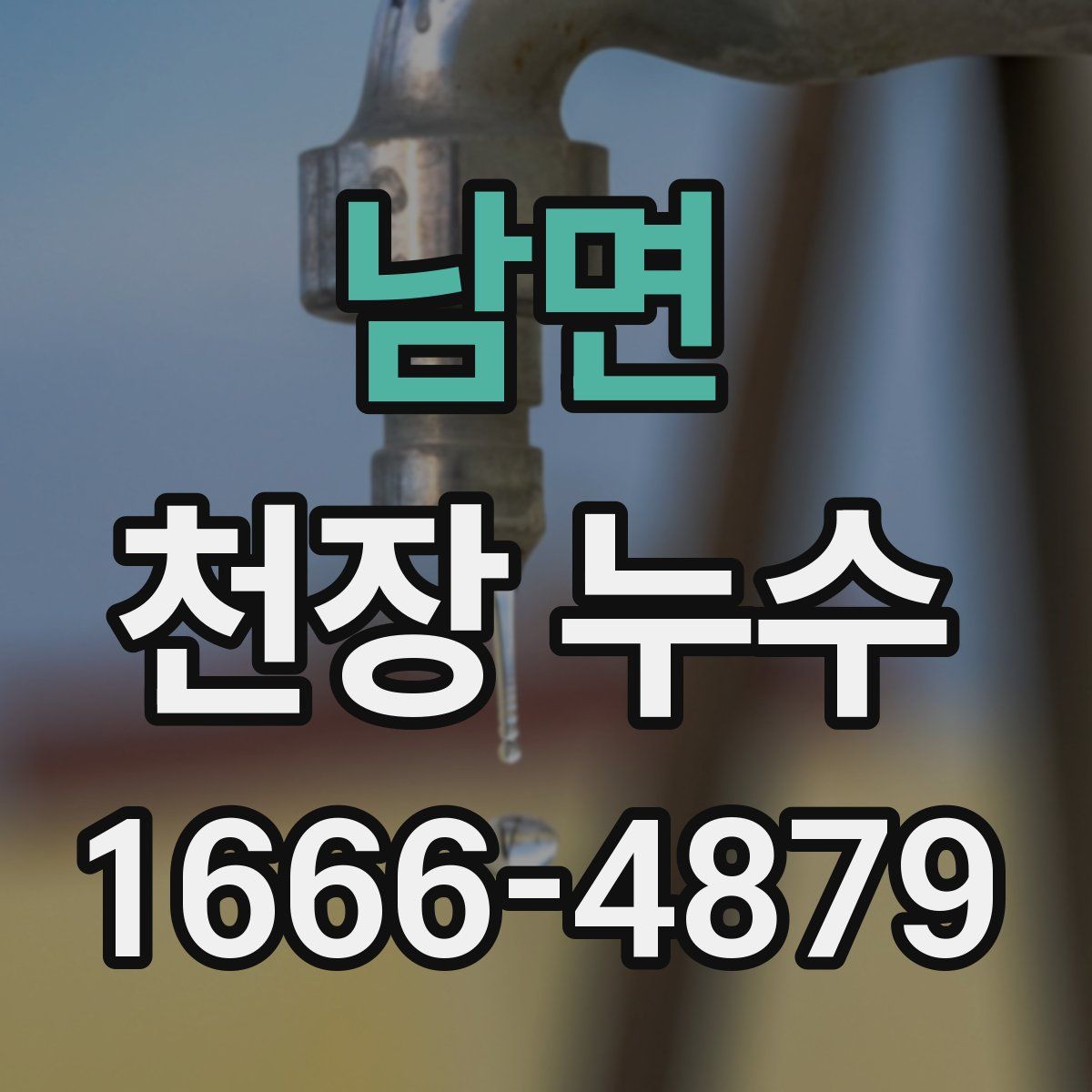 남면 천장 누수