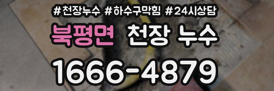 북평면 천장 누수