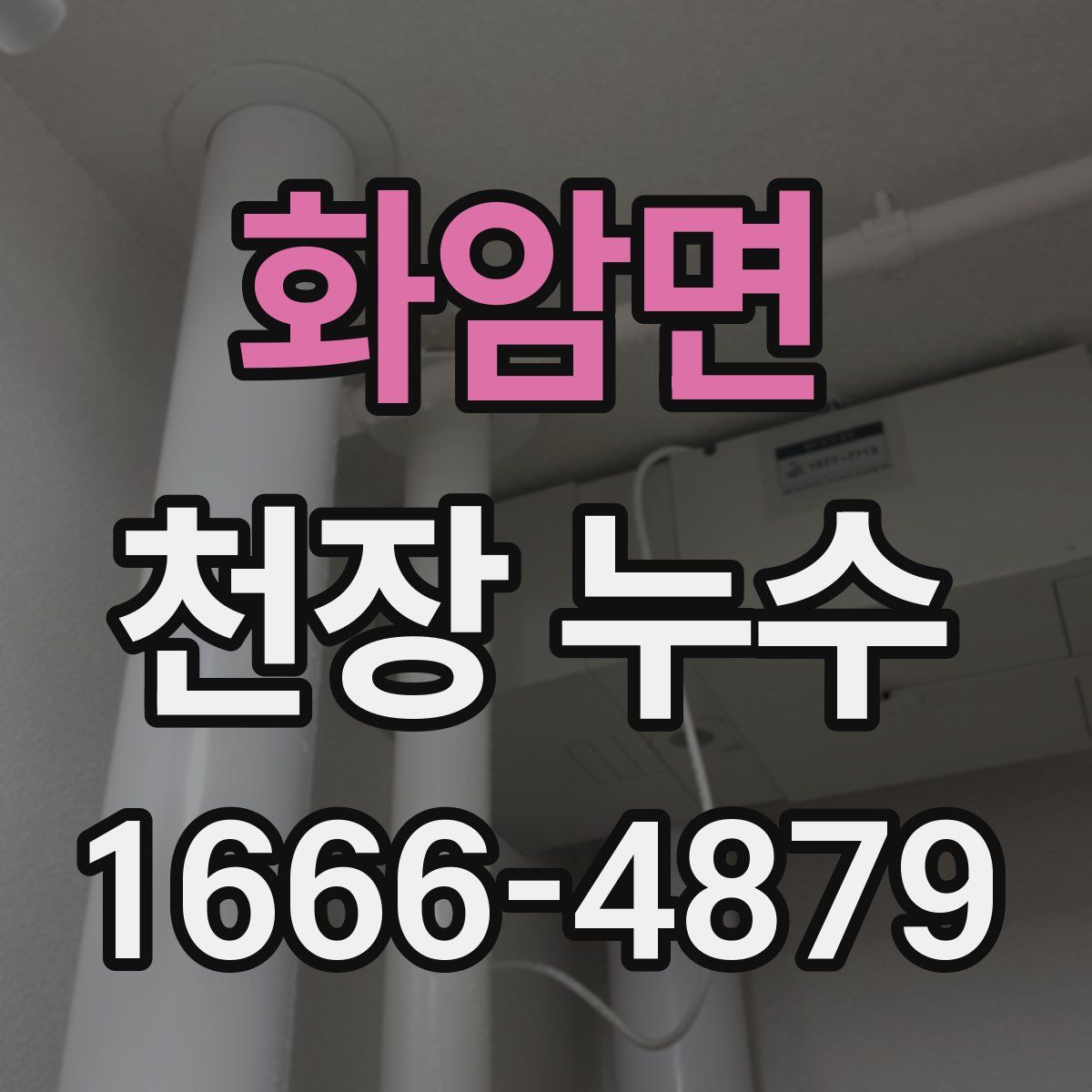 화암면 천장 누수