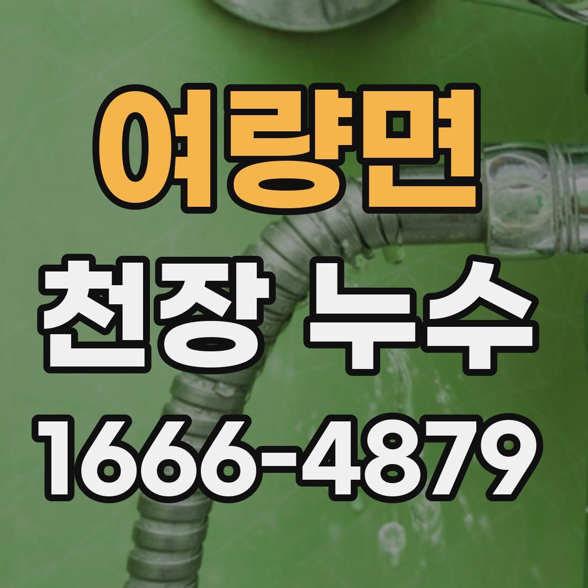 여량면 천장 누수