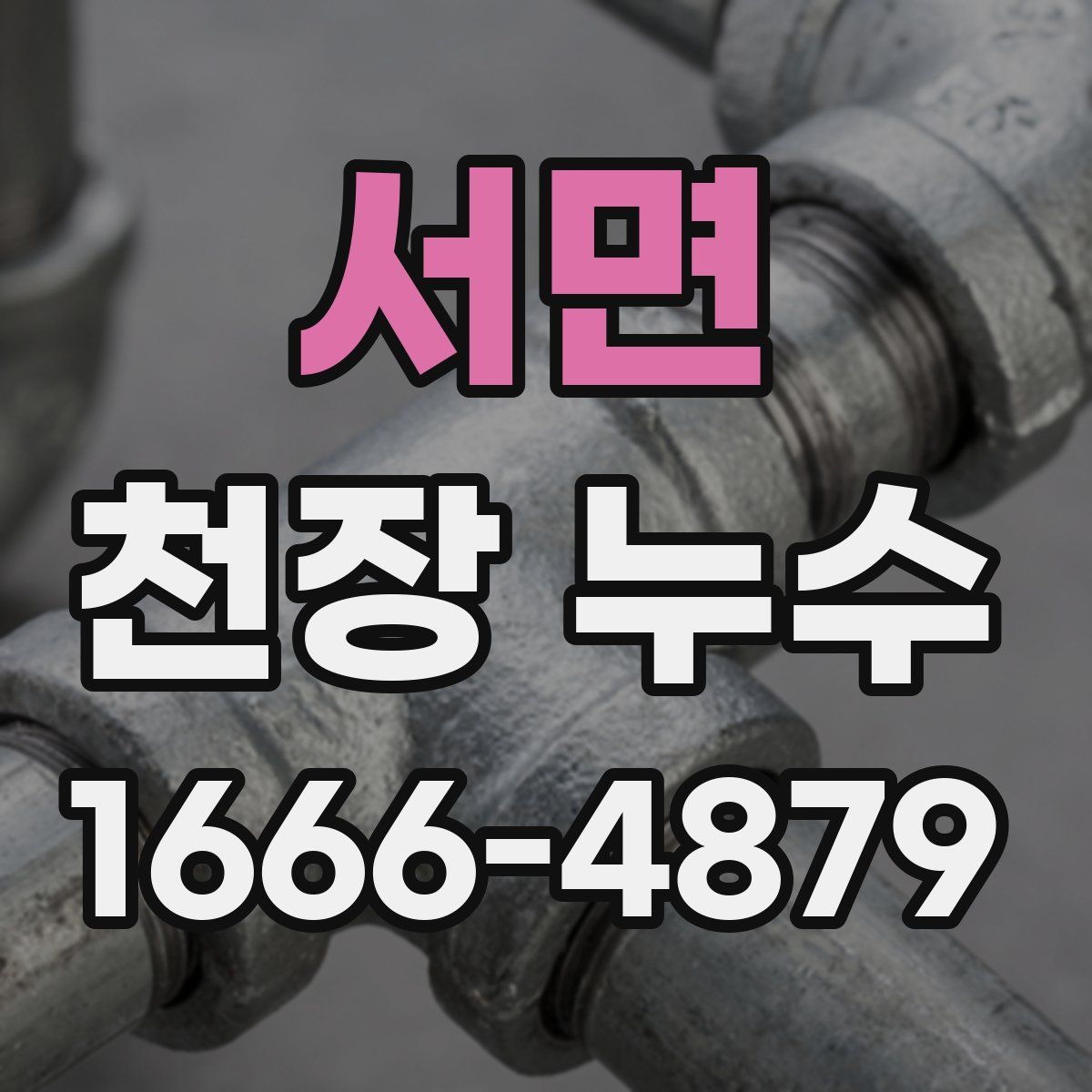 서면 천장 누수