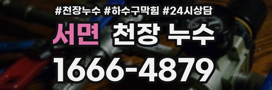 서면 천장 누수