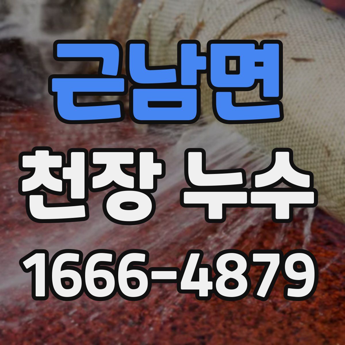 근남면 천장 누수