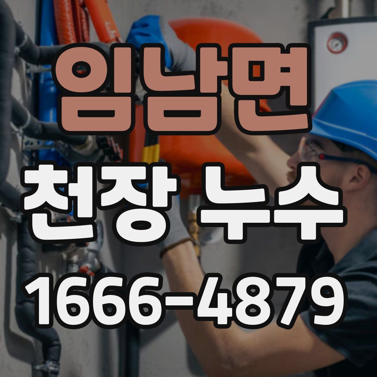 임남면 천장 누수