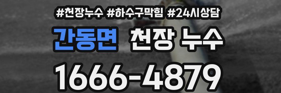 간동면 천장 누수