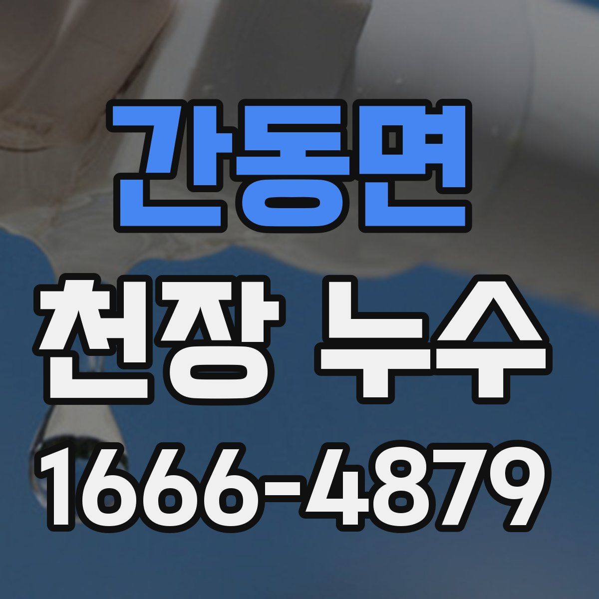 간동면 천장 누수