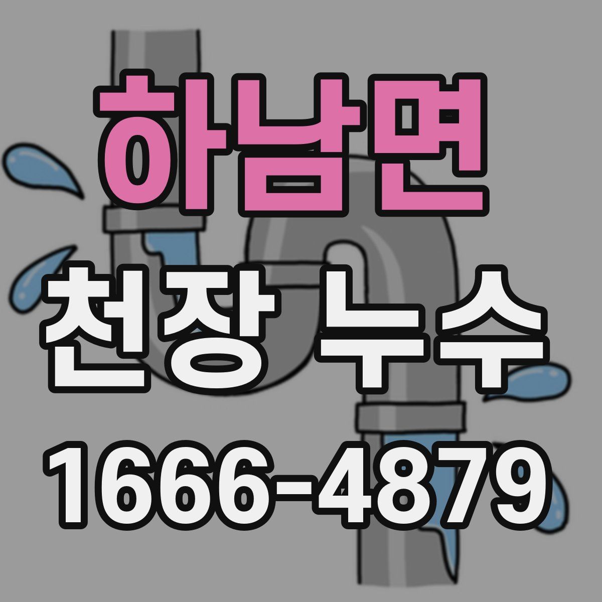 하남면 천장 누수