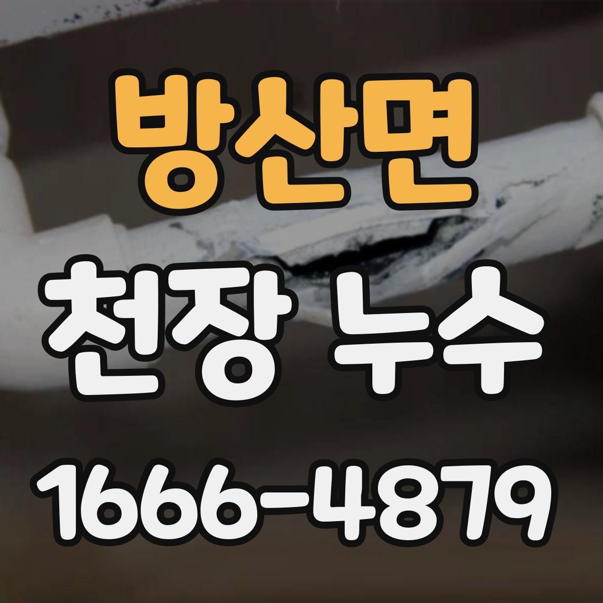 방산면 천장 누수