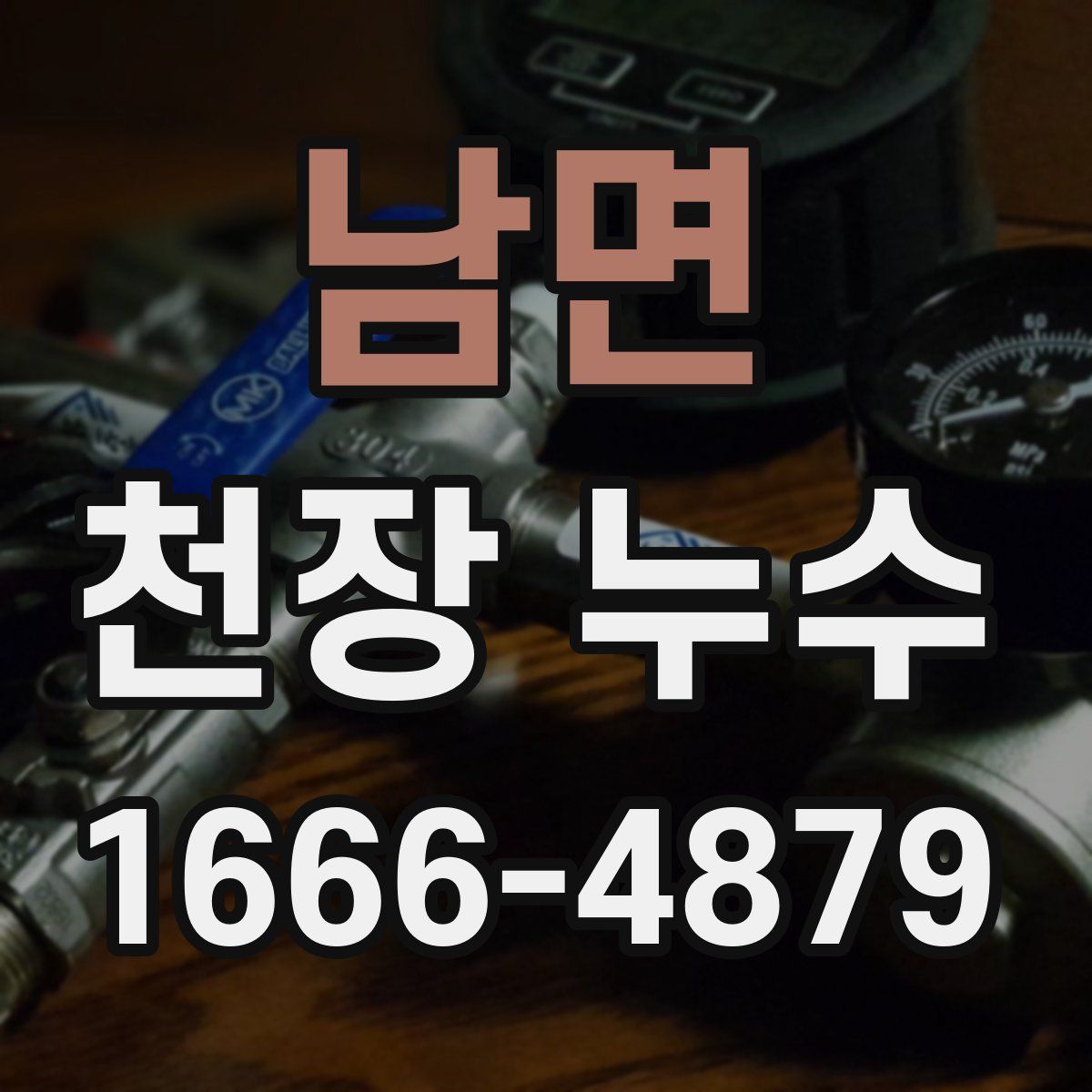 남면 천장 누수