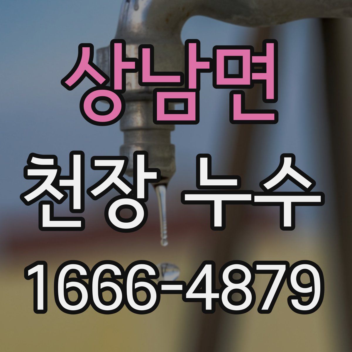 상남면 천장 누수