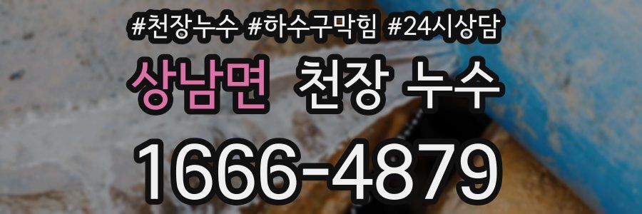 상남면 천장 누수